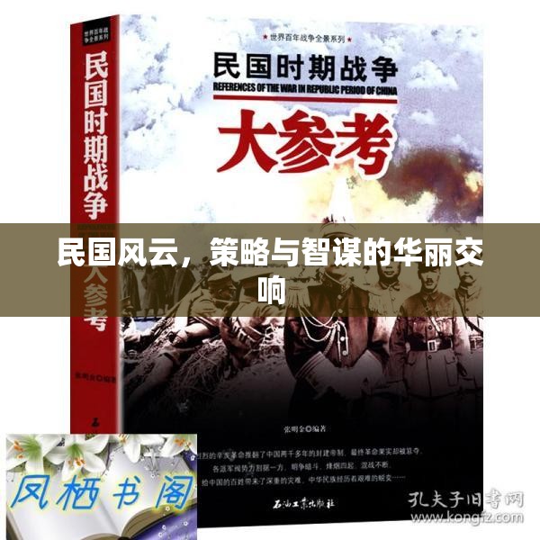 民國風(fēng)云，策略與智謀的華麗交響