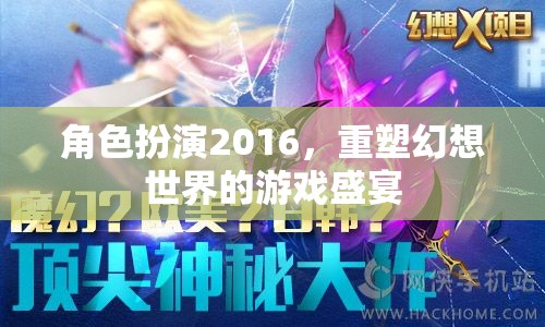 2016角色扮演，重塑幻想世界的游戲盛宴