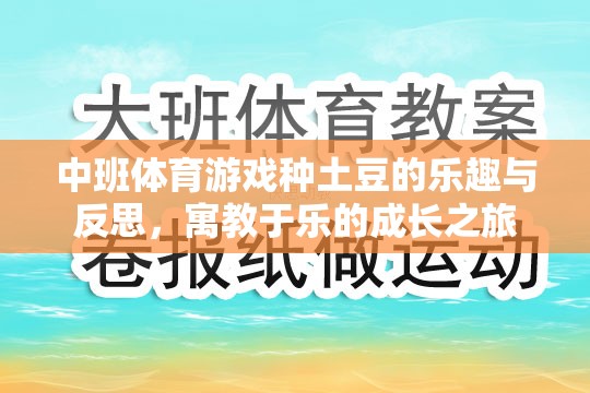 中班體育游戲，種土豆的樂趣與成長反思——寓教于樂的成長之旅