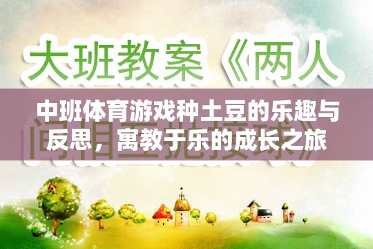 中班體育游戲，種土豆的樂趣與成長反思——寓教于樂的成長之旅