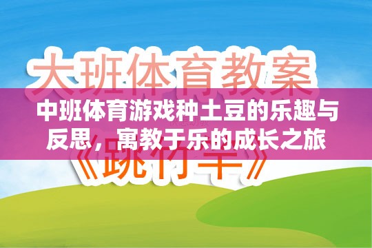 中班體育游戲，種土豆的樂趣與成長反思——寓教于樂的成長之旅