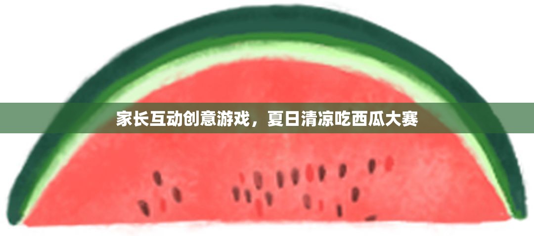 夏日清涼家庭互動，吃西瓜大賽