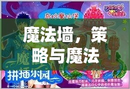 魔法墻，策略與魔法的奇妙交響