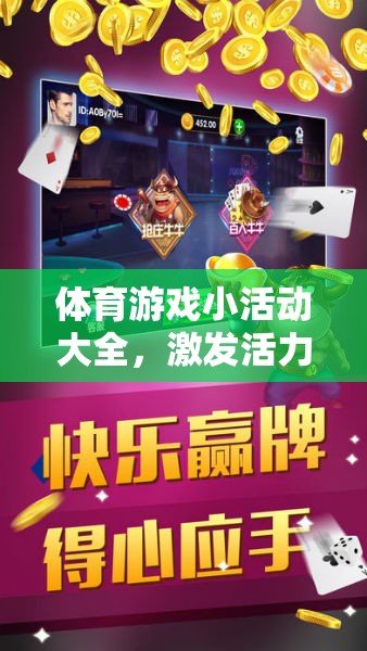 活力四射，體育游戲小活動大全，共享歡樂的多樣選擇