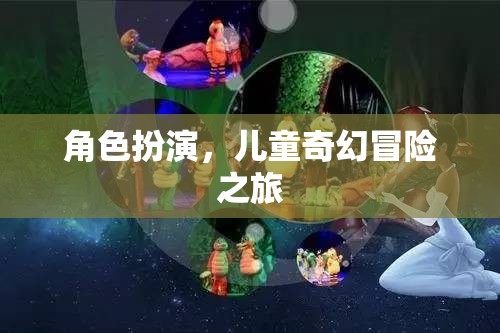 角色扮演，兒童奇幻冒險之旅