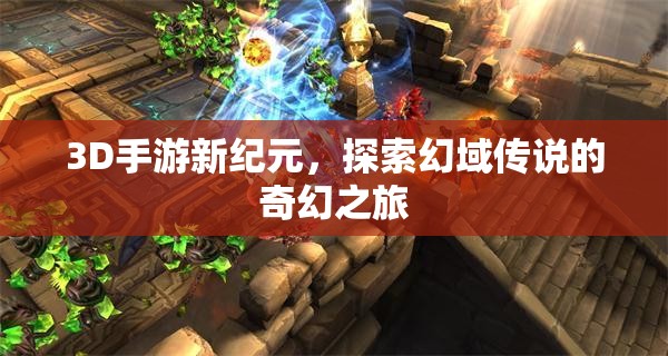 3D手游新紀(jì)元，探索幻域傳說的奇幻之旅