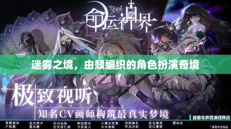 迷霧之境，頹廢編織的角色扮演奇境  第1張