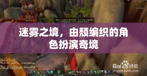 迷霧之境，頹廢編織的角色扮演奇境  第2張