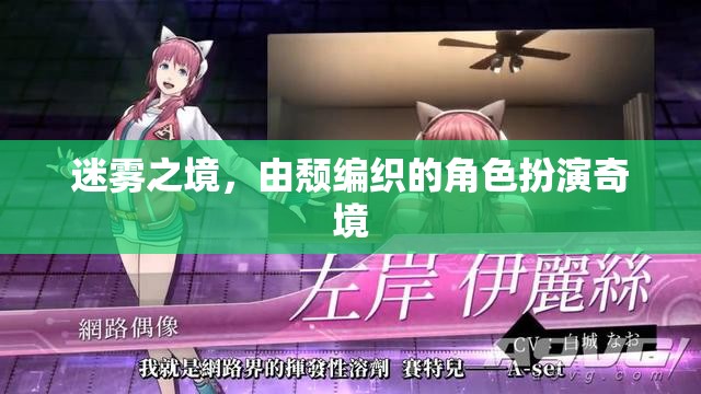 迷霧之境，頹廢編織的角色扮演奇境  第3張