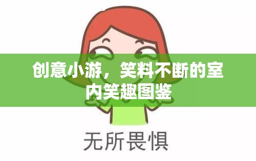 笑料滿滿的創(chuàng)意小游，室內笑趣圖鑒  第2張