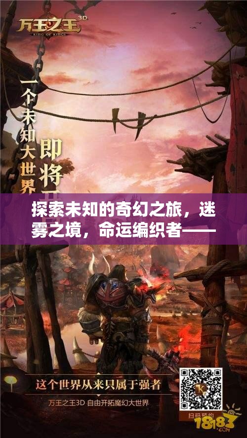 迷霧之境，命運(yùn)編織者的奇幻之旅