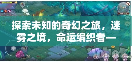 迷霧之境，命運(yùn)編織者的奇幻之旅