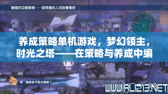 夢幻領(lǐng)主，時(shí)光之塔——編織你的王國傳奇，策略與養(yǎng)成的完美融合