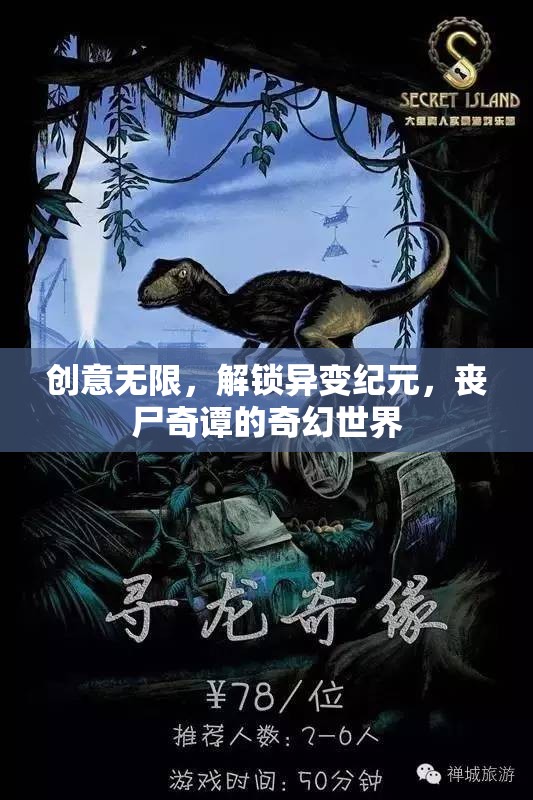 創(chuàng)意無限，解鎖異變紀(jì)元，喪尸奇譚的奇幻世界