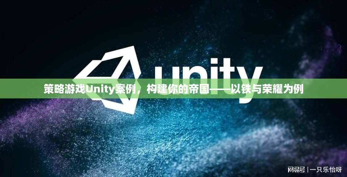 構(gòu)建帝國策略，以Unity引擎的鐵與榮耀為例