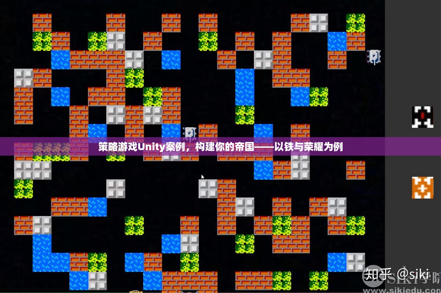 構(gòu)建帝國策略，以Unity引擎的鐵與榮耀為例