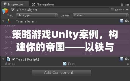 構(gòu)建帝國策略，以Unity引擎的鐵與榮耀為例