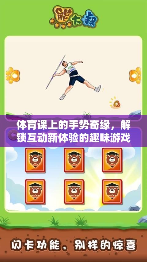 體育課上的手勢奇緣，解鎖互動新體驗的趣味游戲