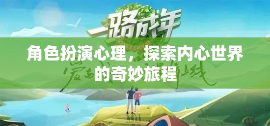 角色扮演心理，探索內心世界的奇妙旅程