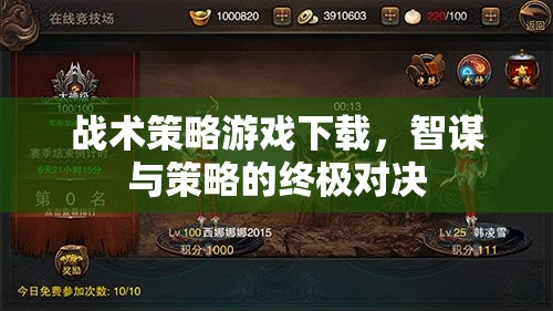 智謀與策略的終極對(duì)決，戰(zhàn)術(shù)策略游戲下載指南