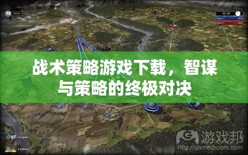 智謀與策略的終極對(duì)決，戰(zhàn)術(shù)策略游戲下載指南