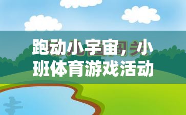 跑動(dòng)小宇宙，小班體育游戲活動(dòng)教案設(shè)計(jì)