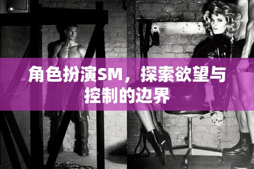 角色扮演SM，探索欲望與控制的邊界