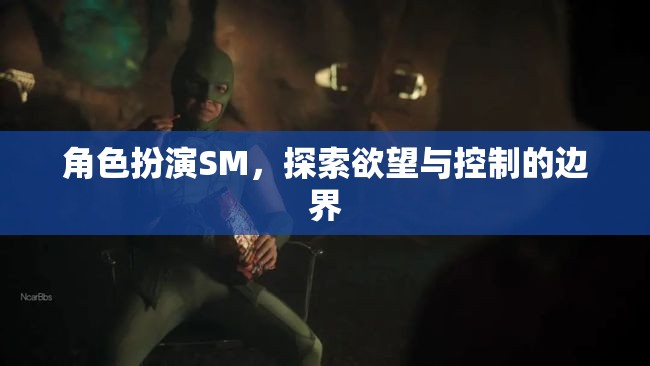 角色扮演SM，探索欲望與控制的邊界