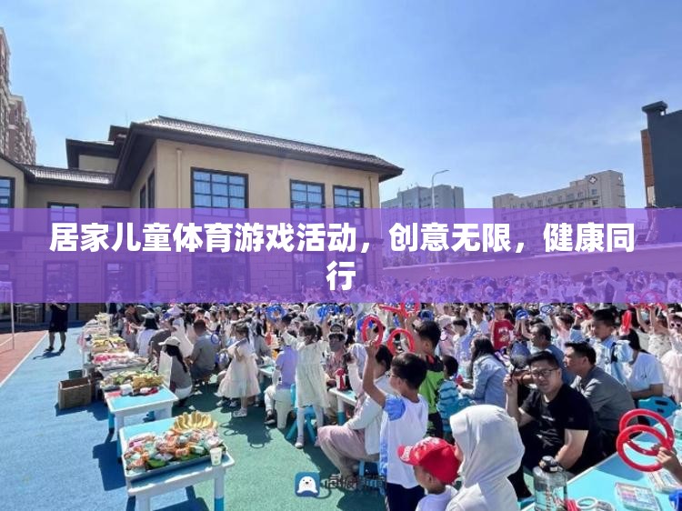 創(chuàng)意無限，健康同行，打造居家兒童體育游戲新體驗(yàn)