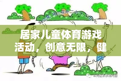 創(chuàng)意無限，健康同行，打造居家兒童體育游戲新體驗(yàn)