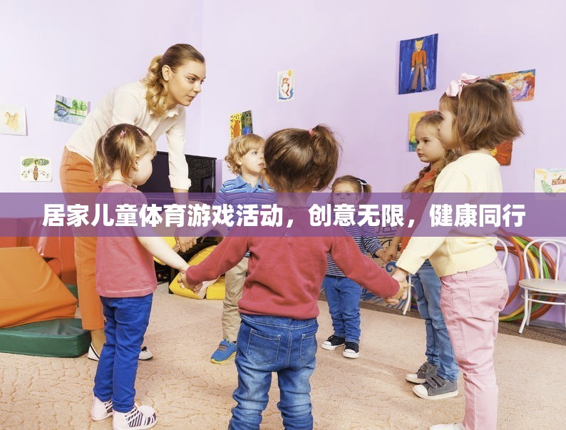 創(chuàng)意無限，健康同行，打造居家兒童體育游戲新體驗(yàn)