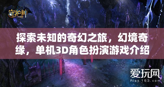 奇幻之旅，探索未知的幻境奇緣——全新3D單機(jī)角色扮演游戲揭秘