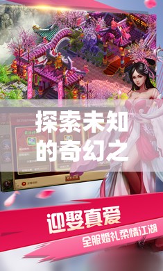 探索未知的奇幻之旅，幻境奇緣，單機3D角色扮演游戲介紹