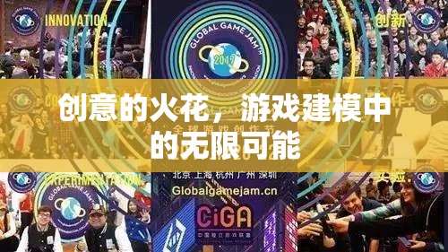 創(chuàng)意的火花，游戲建模中的無限可能