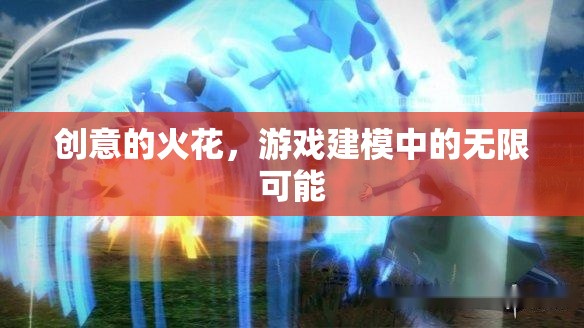 創(chuàng)意的火花，游戲建模中的無限可能