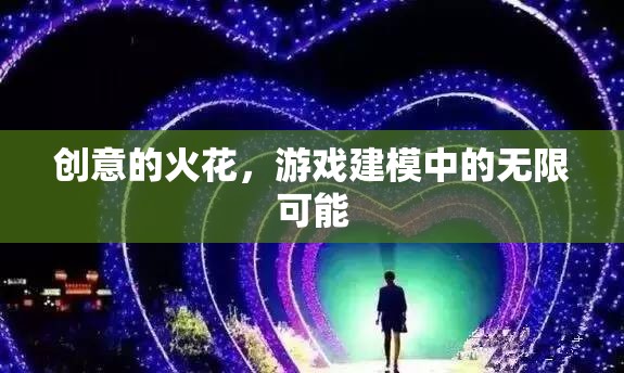 創(chuàng)意的火花，游戲建模中的無限可能