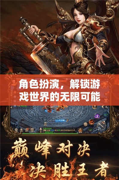 角色扮演，解鎖游戲世界的無限可能