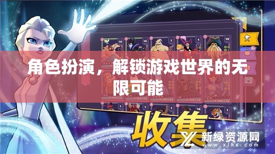 角色扮演，解鎖游戲世界的無限可能