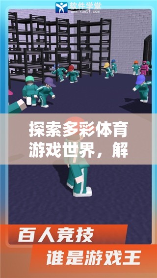 解鎖多彩體育游戲世界的樂趣秘籍，探索與挑戰(zhàn)的雙重盛宴