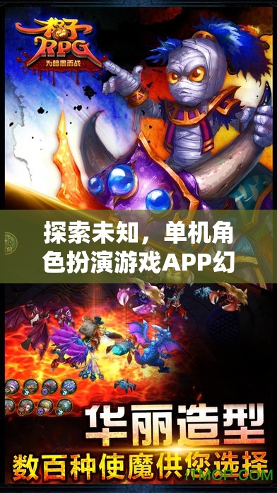 探索未知，單機角色扮演游戲APP幻境奇緣深度解析