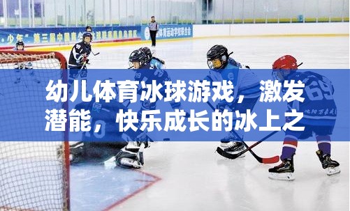 冰上潛能激發(fā)，幼兒體育冰球游戲快樂成長之旅