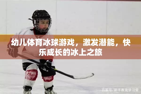 冰上潛能激發(fā)，幼兒體育冰球游戲快樂成長之旅