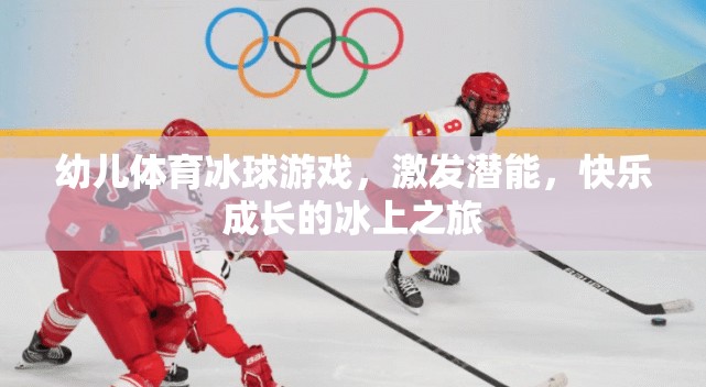 冰上潛能激發(fā)，幼兒體育冰球游戲快樂成長之旅
