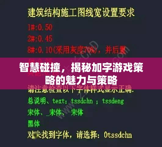 智慧碰撞，揭秘加字游戲策略的魅力與策略