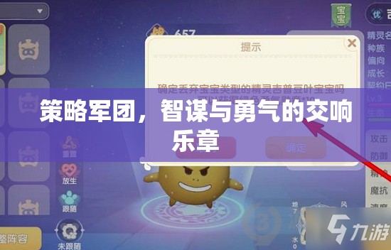 智勇交響，策略軍團(tuán)的策略與勇氣之歌