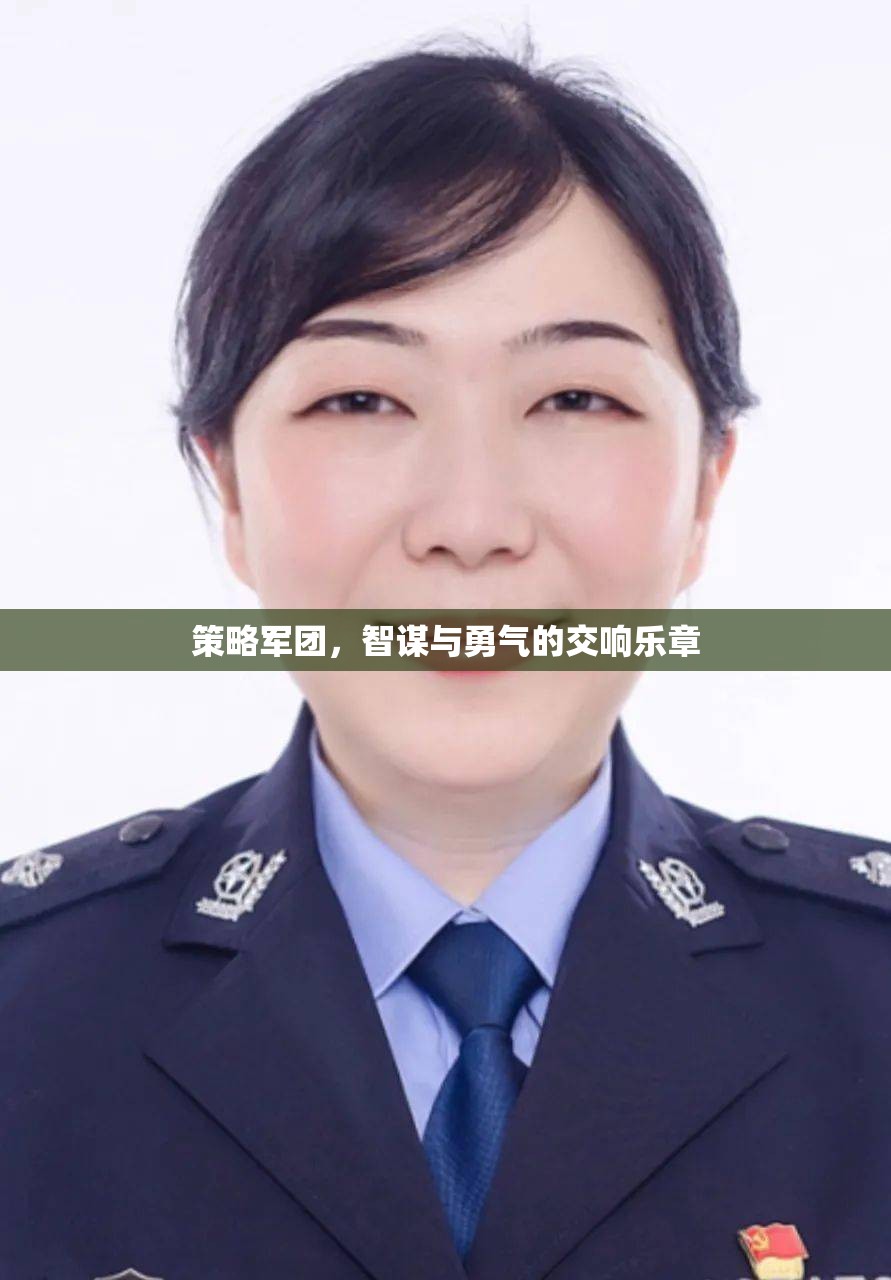 智勇交響，策略軍團的策略與勇氣之歌