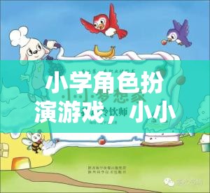 小小夢想家，校園奇遇記——小學(xué)角色扮演游戲