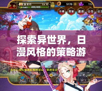 異世策略之旅，日漫風(fēng)格下的冒險(xiǎn)與智謀