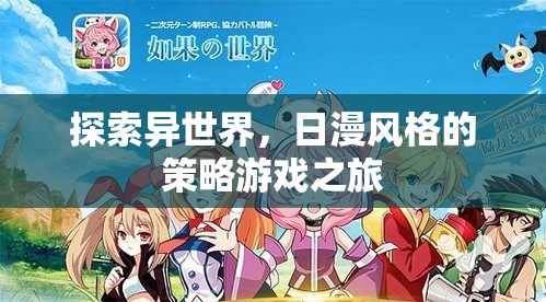 異世策略之旅，日漫風(fēng)格下的冒險(xiǎn)與智謀