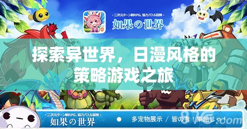 異世策略之旅，日漫風(fēng)格下的冒險(xiǎn)與智謀